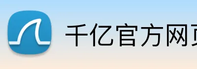 千亿官方网页版 Logo
